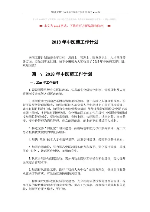 【优质文档】2018年中医药工作计划-范文word版 (7页)