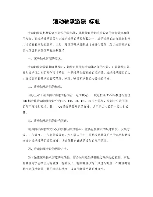 滚动轴承游隙 标准