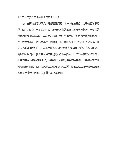 关于老子哲学思想的几个问题