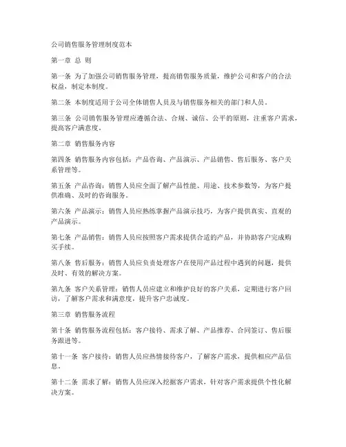公司销售服务管理制度范本
