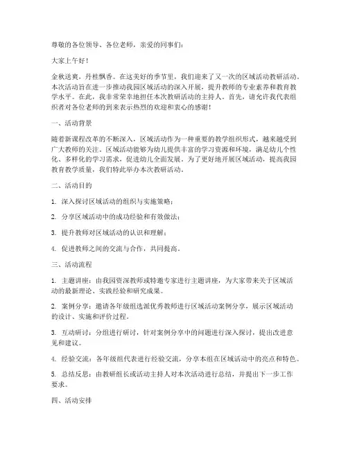 区域活动教研主持词