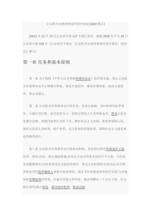 公安机关办理刑事案件程序规定2020