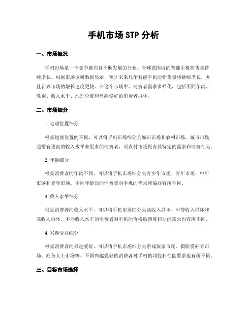 手机市场STP分析