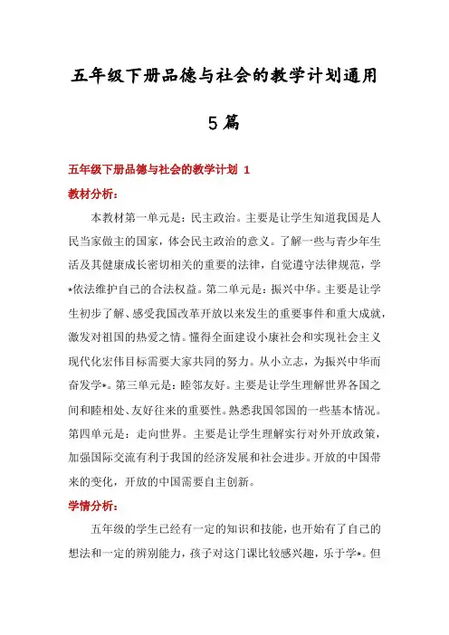 五年级下册品德与社会的教学计划通用5篇