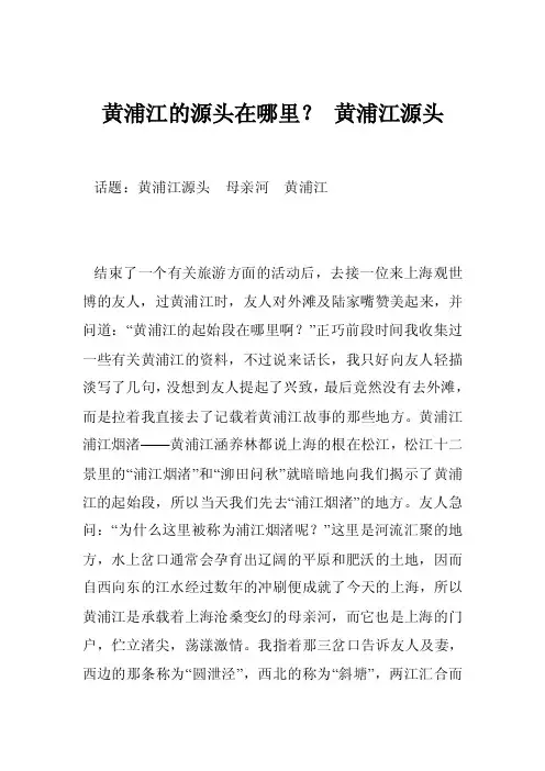 黄浦江的源头在哪里？黄浦江源头