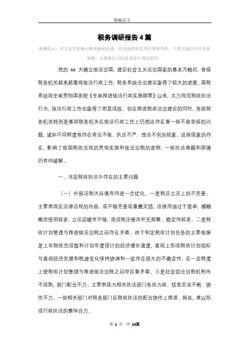 税务调研报告4篇范文
