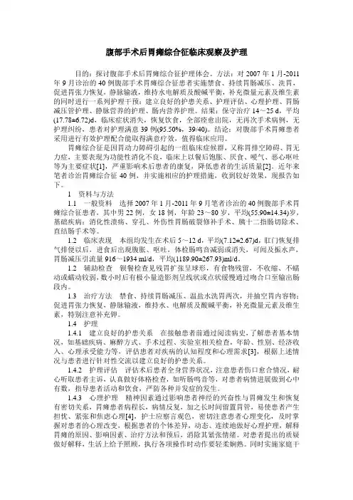 腹部手术后胃瘫综合征临床观察及护理