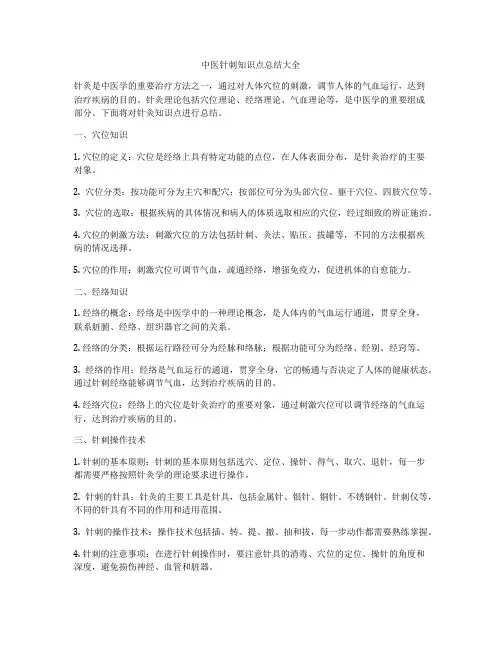 中医针刺知识点总结大全