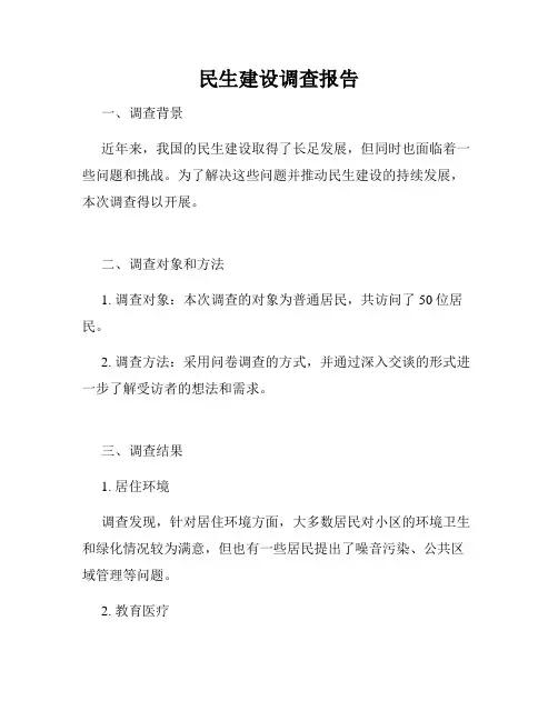 民生建设调查报告