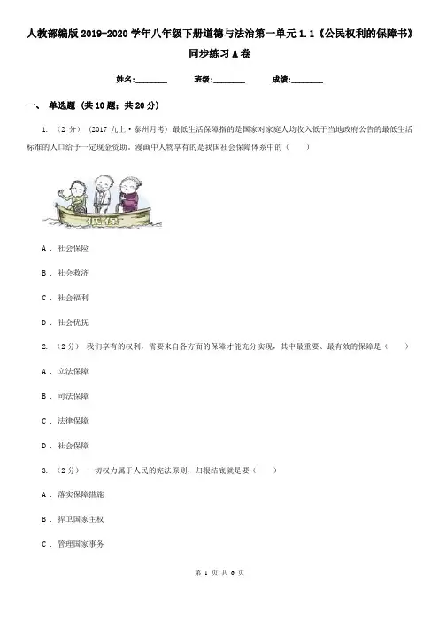 人教部编版2019-2020学年八年级下册道德与法治第一单元1.1《公民权利的保障书》同步练习A卷