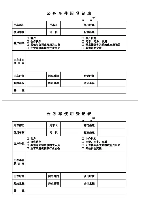 公务车使用登记表1