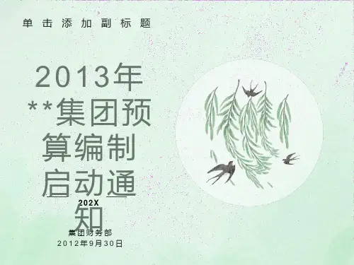 预算编制启动说明会