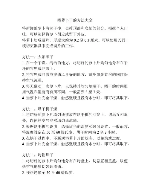 晒萝卜干的方法大全