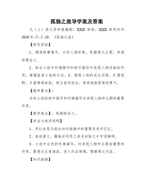 孤独之旅导学案及答案