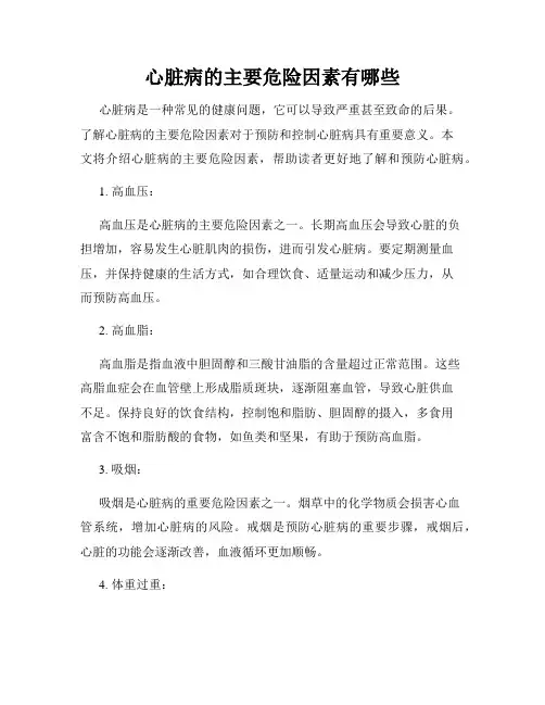 心脏病的主要危险因素有哪些
