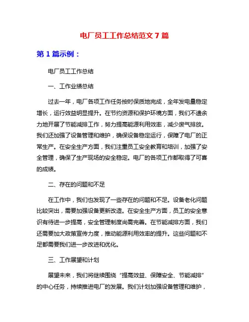 电厂员工工作总结范文7篇