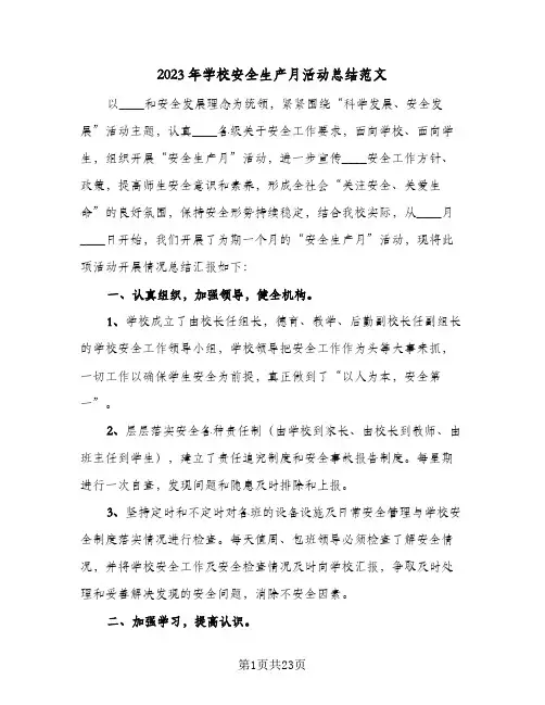 2023年学校安全生产月活动总结范文(8篇)