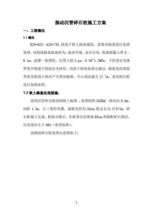 振动沉管碎石桩施工方案