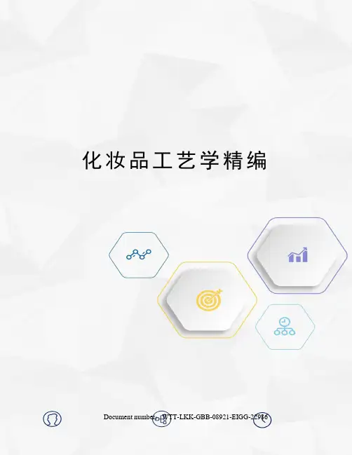 化妆品工艺学精编