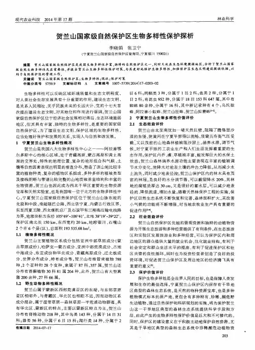 贺兰山国家级自然保护区生物多样性保护探析