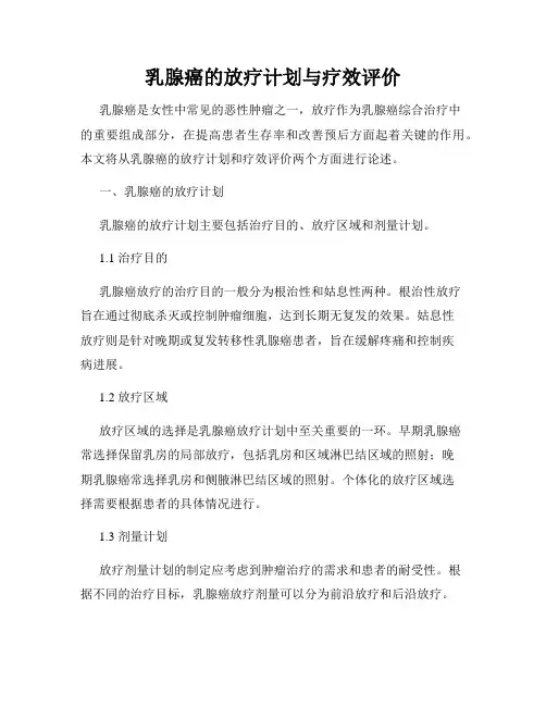 乳腺癌的放疗计划与疗效评价