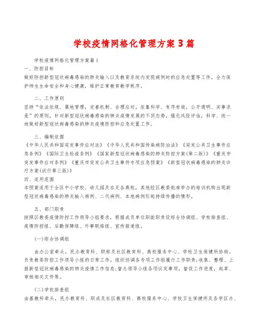 学校疫情网格化管理方案3篇