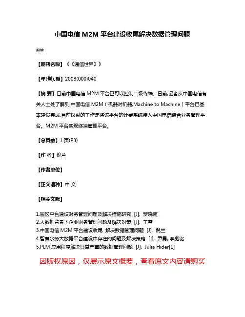 中国电信M2M平台建设收尾解决数据管理问题