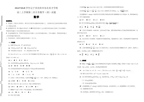 辽宁省沈阳市东北育才学校2018-2019学年高二上学期第二次月考数学(理)试卷(附解析)