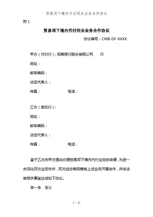 贸易项下境内代付同业业务合作协议