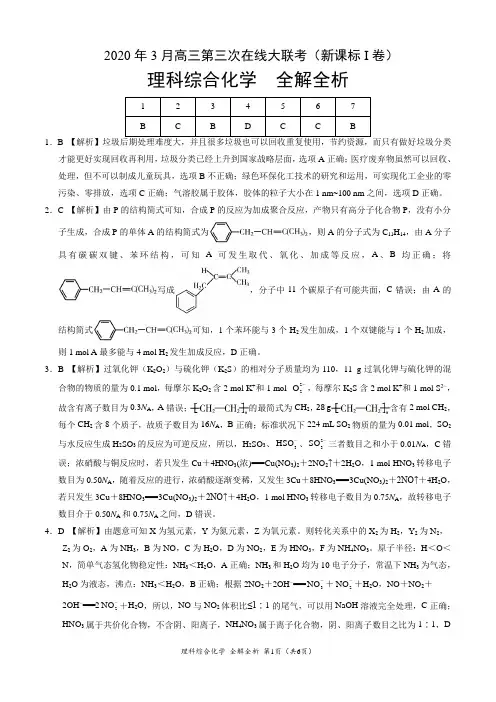 理科综合化学-2020年3月第三次在线大联考(新课标Ⅰ卷)(全解全析)
