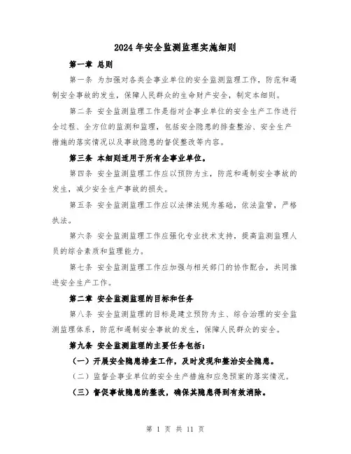 2024年安全监测监理实施细则（2篇）