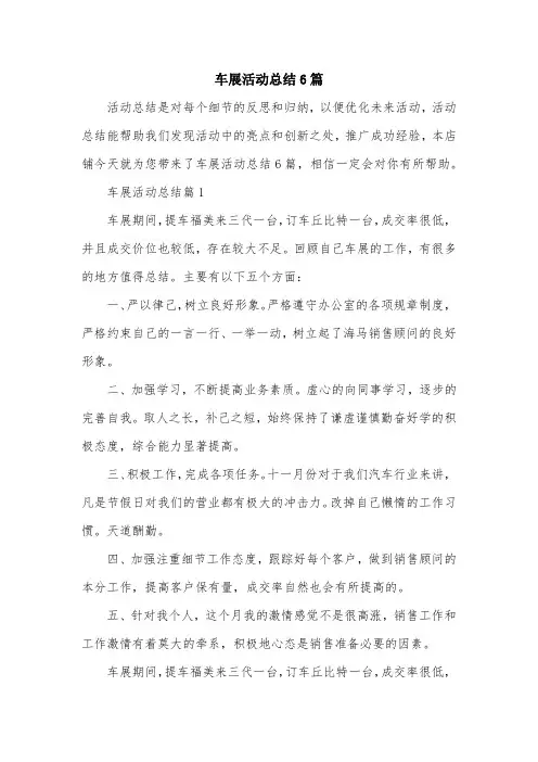 车展活动总结6篇