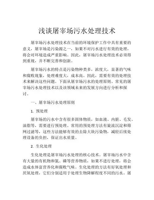 浅谈屠宰场污水处理技术