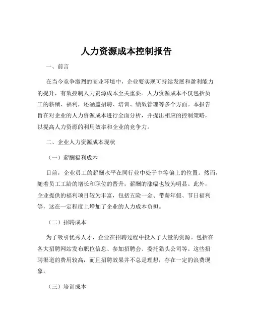 人力资源成本控制报告