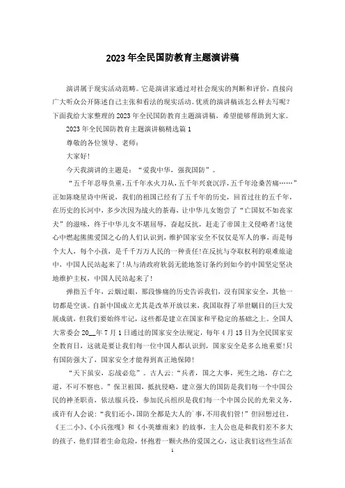 2023年全民国防教育主题演讲稿