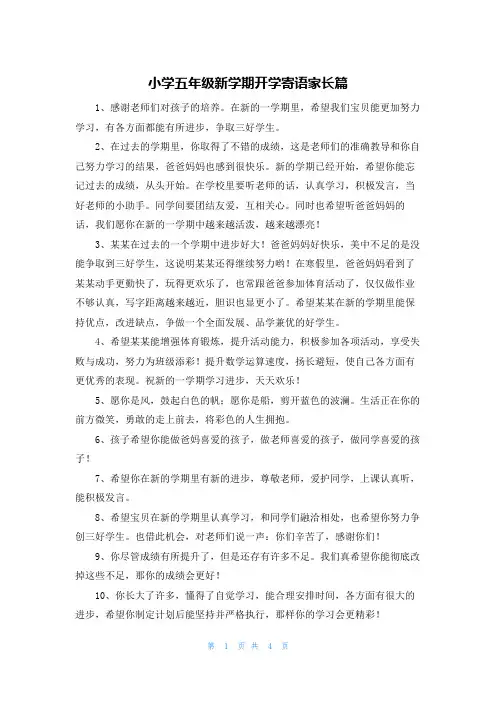 小学五年级新学期开学寄语家长篇