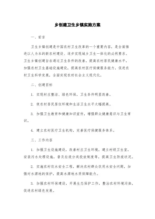 乡创建卫生乡镇实施方案