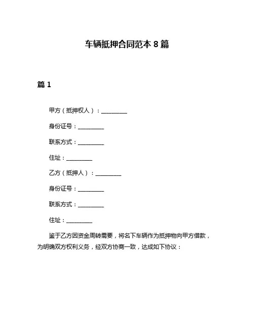 车辆抵押合同范本8篇