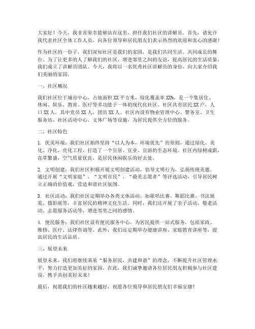 优秀社区讲解员发言稿范文