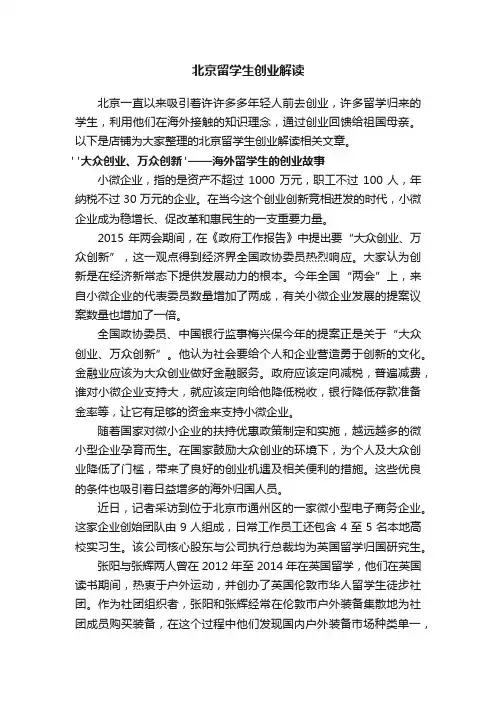 北京留学生创业解读