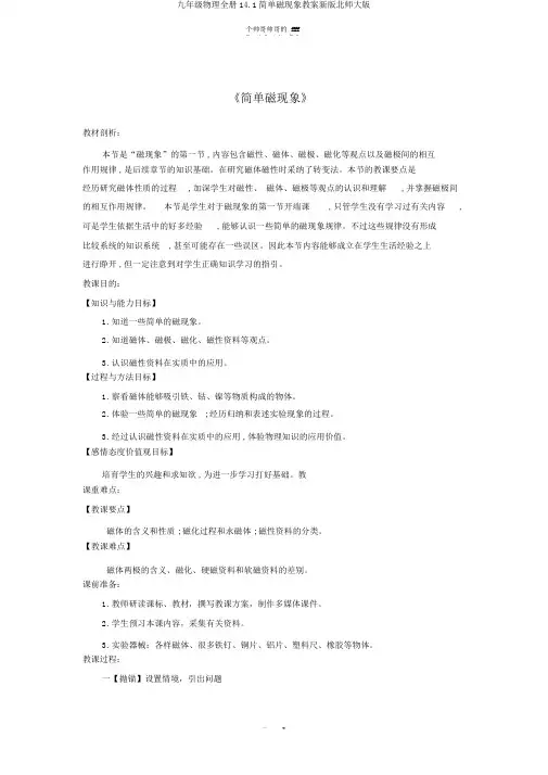 九年级物理全册14.1简单磁现象教案新版北师大版