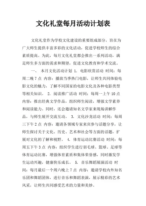 文化礼堂每月活动计划表
