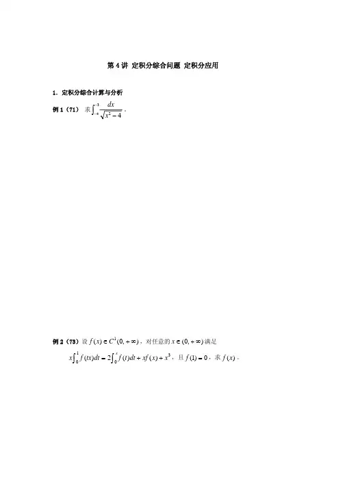 考研数学强化班讲义-微积分第4讲(学员版)定积分应用综合