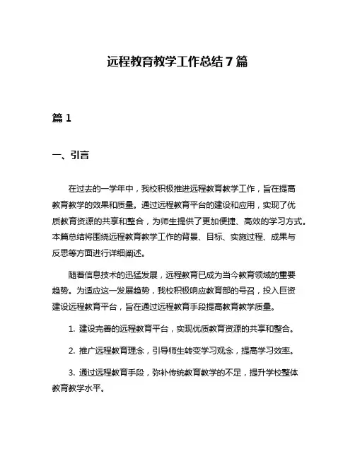 远程教育教学工作总结7篇