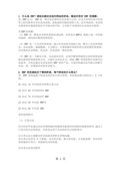 ERP原理与应用答案10页
