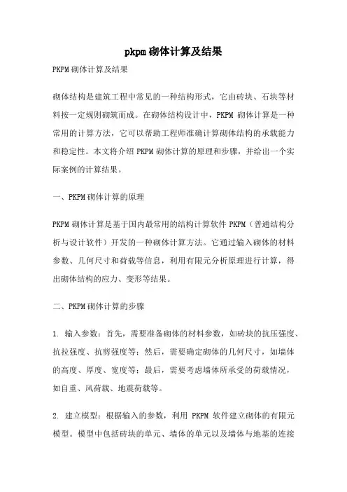 pkpm砌体计算及结果