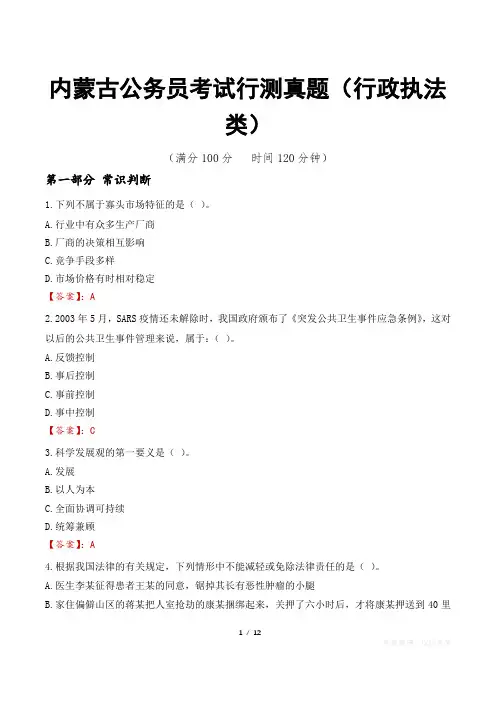 内蒙古公务员考试行测真题(行政执法类)