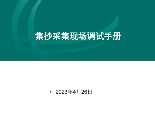 集中器现场调试手册