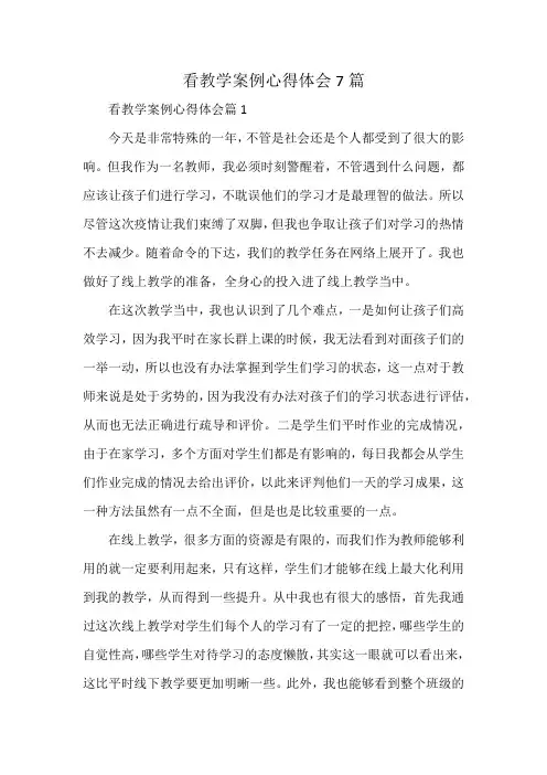 看教学案例心得体会7篇