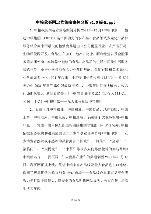 中粮我买网运营策略案例分析v1.0提交.ppt 